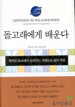 돌고래에게 배운다