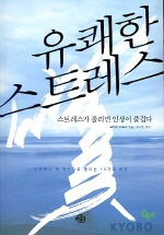 유쾌한 스트레스