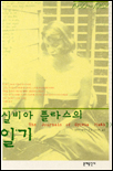 실비아 플라스의 일기