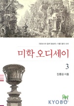 미학 오디세이 : 피라네시와 함께 탐험하는 아름다움의 세계. 3