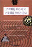 기호학을 아는 광고 , 기호학을 모르는 광고