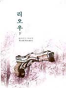 李歐. 하 표지 이미지