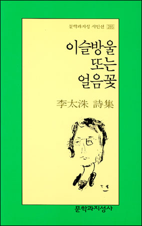 이슬방울 또는 얼음꽃 : 李太洙 詩集