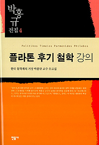 플라톤 후기 철학 강의 표지 이미지