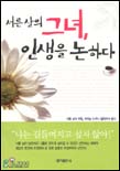 서른살의 그녀, 인생을 논하다 표지 이미지