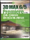 (3D MAX 6/5 Premiere 로 하는) 건축 ·인테리어 렌더링 & 애니메이션