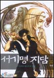 서기명지담 10/완결