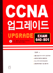 CCNA업그레이드 : EXAM 640-801 표지 이미지