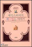 셰익스피어의 재미있는 이야기 표지 이미지