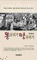똥살리기 땅살리기 : 인분 핸드북 / 조셉 젠킨스 저 ; 이재성 옮김