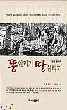똥살리기 땅살리기: 인분 핸드북