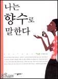 나는 향수로 말한다 표지 이미지