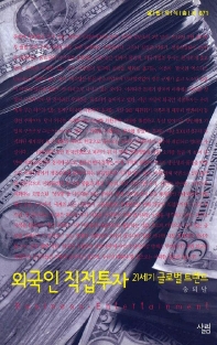 외국인 직접투자(21세기 글로벌 트렌드) : 살림지식총서. 071