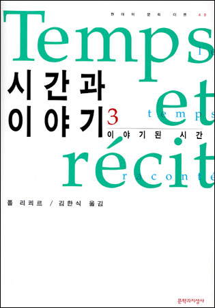 시간과 이야기.  3. : 이야기된 시간