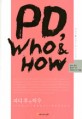 PD, who & how:PD에 대해 알고 싶은 모든 것 27명의 PD가 말한다