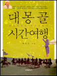 대몽골 시간여행 : 유목제국의 세계경영사 표지 이미지