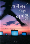 전자매체 시대의 아이들