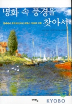 명화 속 풍경을 찾아서 : 밀레에서 로트레크까지 프랑스 인상파 기행 표지 이미지