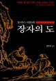 (토머스 머튼의)장자의 도