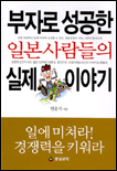 부자로 성공한 일본 사람들의 실제 이야기 표지 이미지