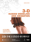 3D 인체 모델링과 애니메이션 표지 이미지
