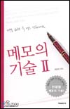 메모의 기술. 2 표지 이미지