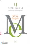 나 : 구본형의 변화 이야기 표지 이미지