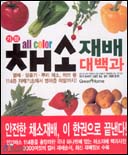 (가정 all color) 채소 재배 대백과