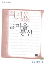 최재봉 기자의 글마을 통신