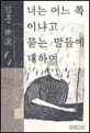 너는 어느 쪽이냐고 묻는 말들에 대하여 = 김훈世說