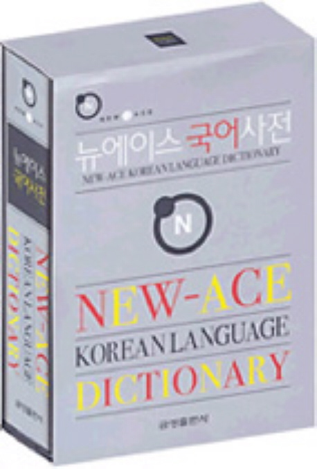 (뉴에이스) 국어사전