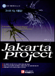 (고수로 가는 지름길！) Jakarta project