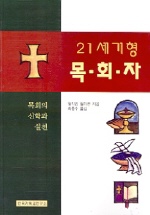 21세기형 목회자 : 목회의 신학과 실천