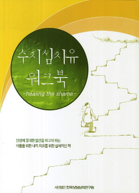 수치심치유 워크북 = Healing the Shame