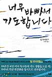 너무 바빠서 기도합니다 / 빌 하이벨스 지음 ; 김성녀 옮김