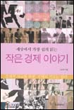 (세상에서 가장 쉽게 읽는)작은경제 이야기 표지 이미지