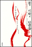 불의 시학의 단편들