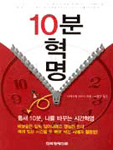 10분혁명