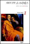 (대화의 철학)소크라테스 표지 이미지
