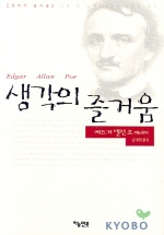 생각의 즐거움 : 에드거 앨런 포 에세이