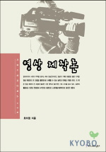 영상 제작론 표지 이미지