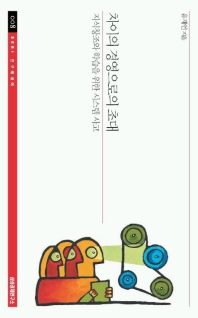 차이의 경영으로의 초대: :  지식창조와 학습을 위한 시스템 사고.. 8/