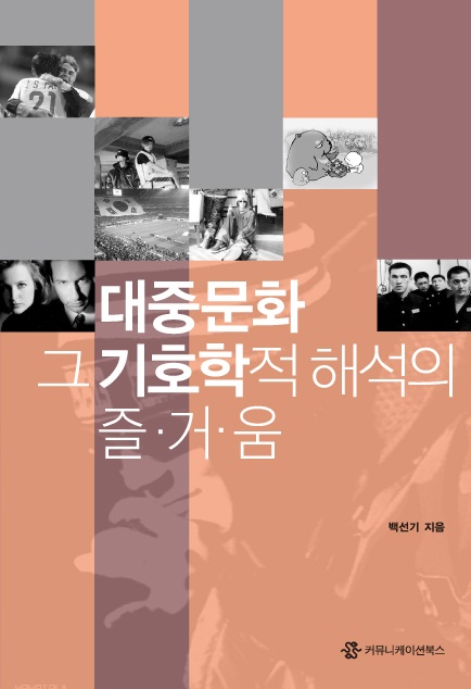 대중문화 : 그 기호학적 해석의 즐거움 표지 이미지