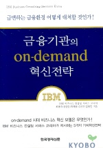 금융기관의 On-demand 혁신전략 표지 이미지