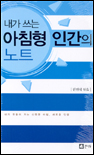 내가 쓰는 아침형 인간의 노트