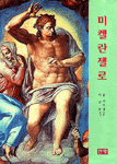 미켈란젤로 표지 이미지