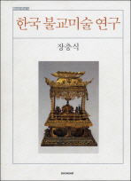 한국 불교미술 연구 / 장충식 지음