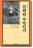 문화란 무엇인가 표지 이미지