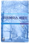 데이터베이스 배움터 표지 이미지