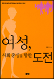 여성, 사회중심을 향한 도전 표지 이미지